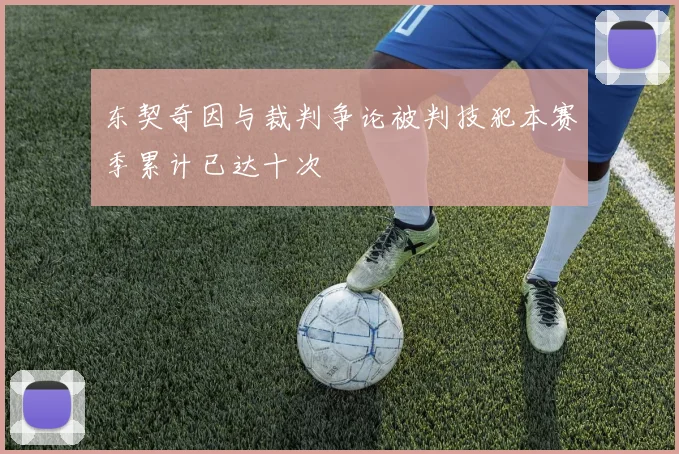 东契奇因与裁判争论被判技犯本赛季累计已达十次
