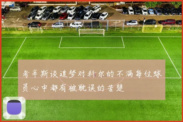 考辛斯谈追梦对科尔的不满每位球员心中都有被耽误的苦楚
