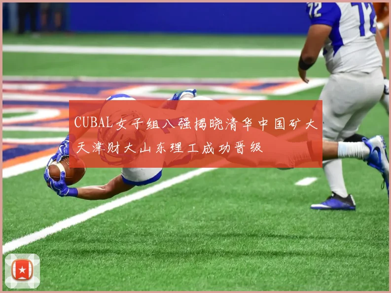 CUBAL女子组八强揭晓清华中国矿大天津财大山东理工成功晋级