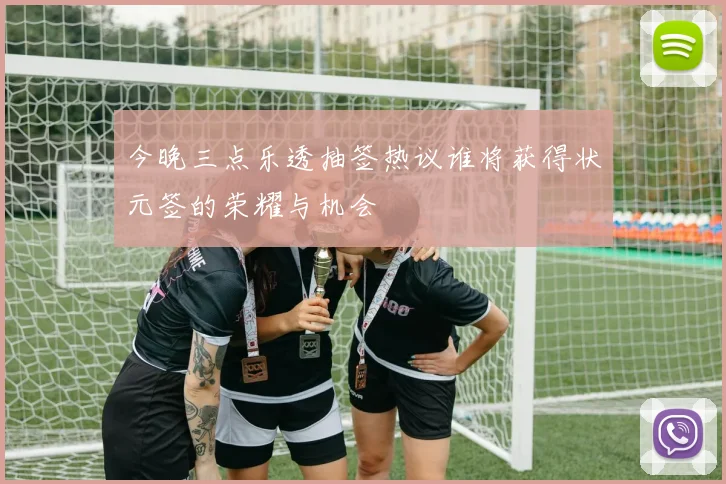 今晚三点乐透抽签热议谁将获得状元签的荣耀与机会