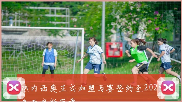 热内西奥正式加盟马赛签约至2028年开启新篇章
