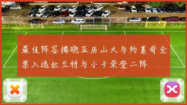 最佳阵容揭晓亚历山大与约基奇全票入选杜兰特与小卡荣登二阵
