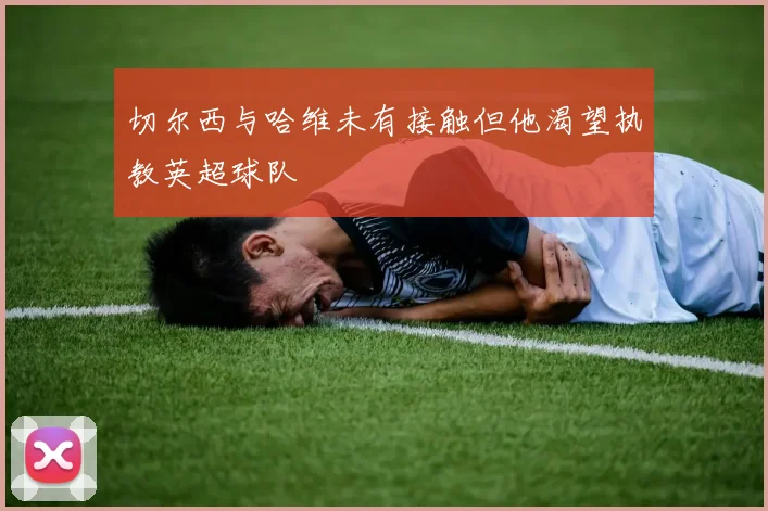 切尔西与哈维未有接触但他渴望执教英超球队