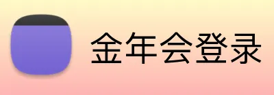 金年会登录 Logo